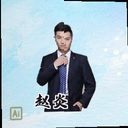 赵炎
